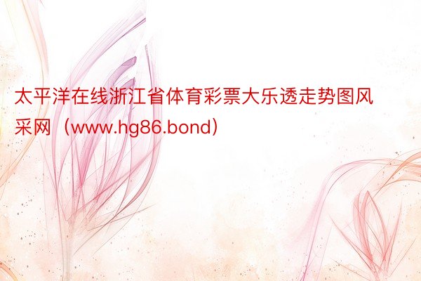 太平洋在线浙江省体育彩票大乐透走势图风采网（www.hg86.bond）