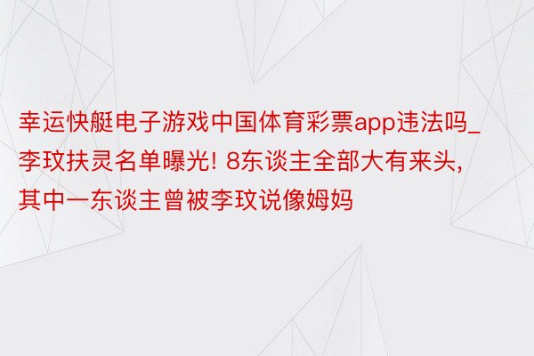 幸运快艇电子游戏中国体育彩票app违法吗_李玟扶灵名单曝光! 8东谈主全部大有来头, 其中一东谈主曾被李玟说像姆妈