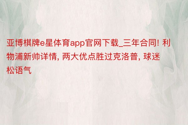 亚博棋牌e星体育app官网下载_三年合同! 利物浦新帅详情, 两大优点胜过克洛普, 球迷松语气