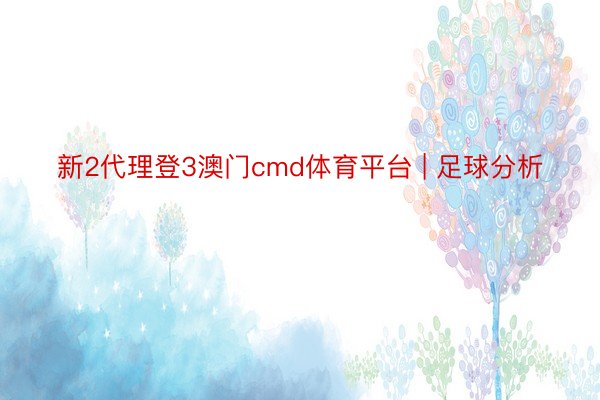 新2代理登3澳门cmd体育平台 | 足球分析