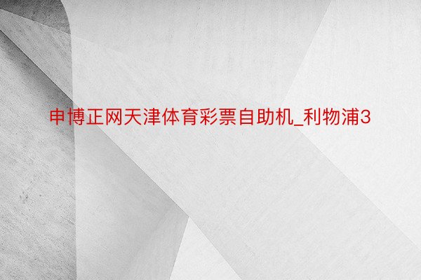 申博正网天津体育彩票自助机_利物浦3