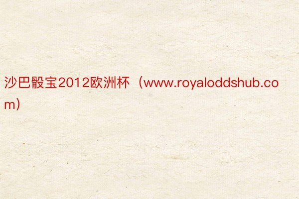 沙巴骰宝2012欧洲杯（www.royaloddshub.com）