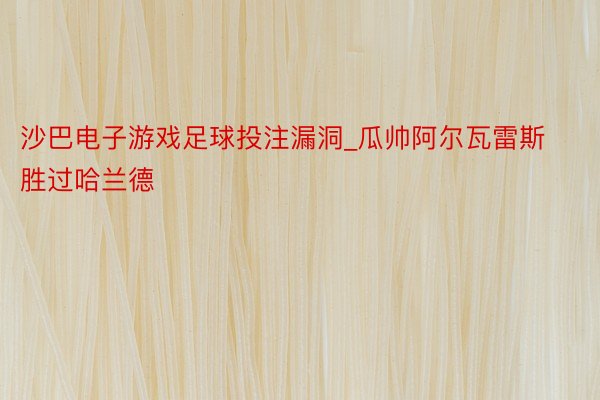 沙巴电子游戏足球投注漏洞_瓜帅阿尔瓦雷斯胜过哈兰德